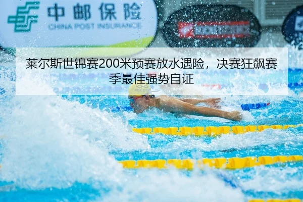 莱尔斯世锦赛200米预赛放水遇险，决赛狂飙赛季最佳强势自证